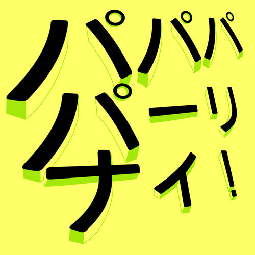 パパパパーリナイ！ (pa pa pa party night!)