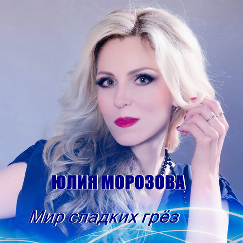 Мир сладких грёз