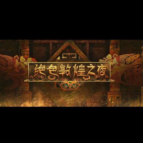 {绝色敦煌之夜}配乐