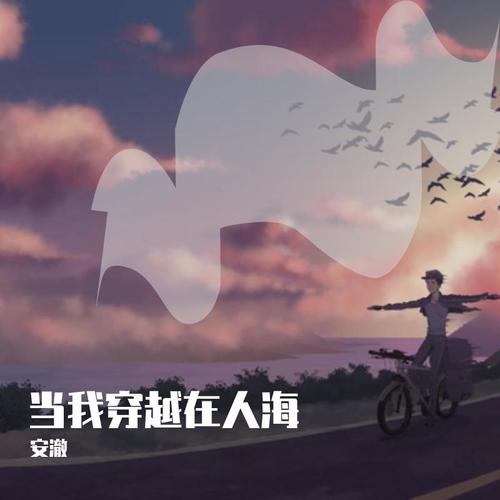 当我穿越在人海