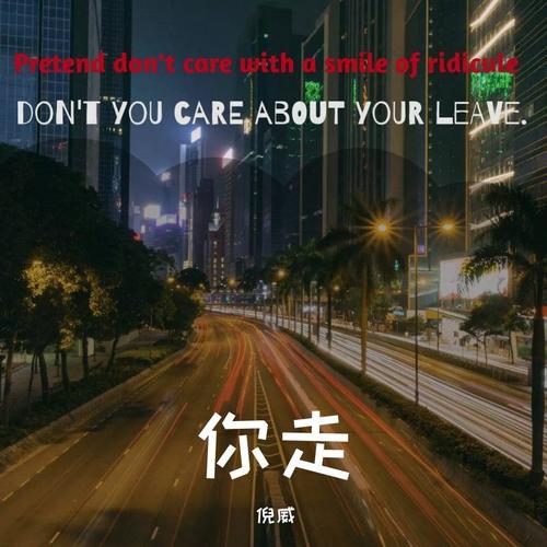 你走