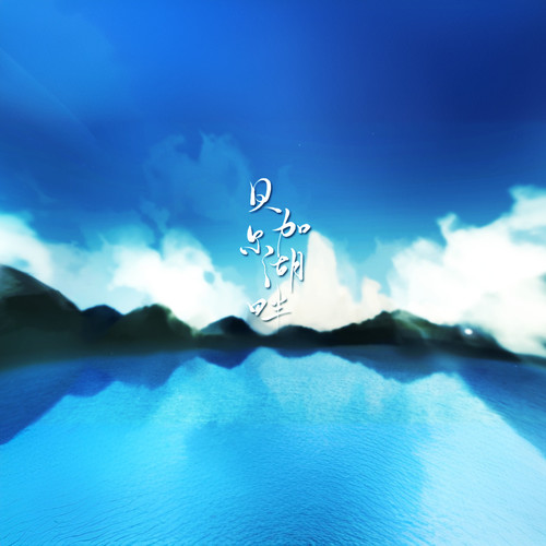 贝加尔湖畔（日文版）