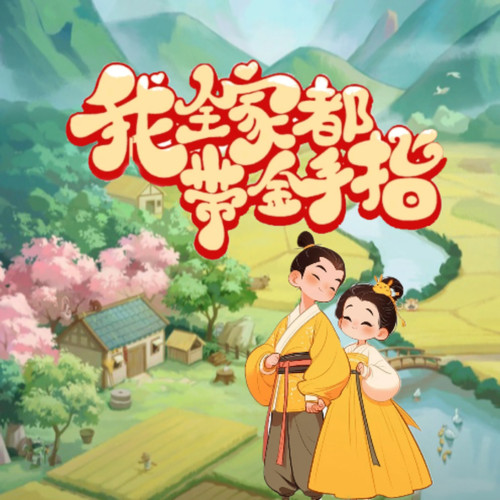 【首发】我全家都带金手指|搞笑种田|锦鲤爽文|YTT桃桃|家长里短|精品多播