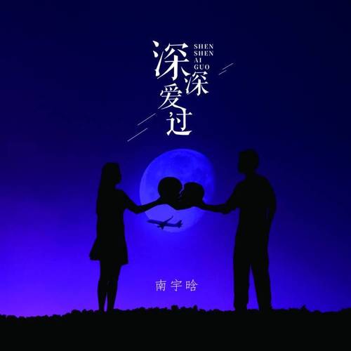 深深爱过