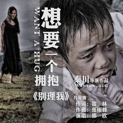 想要一个拥抱