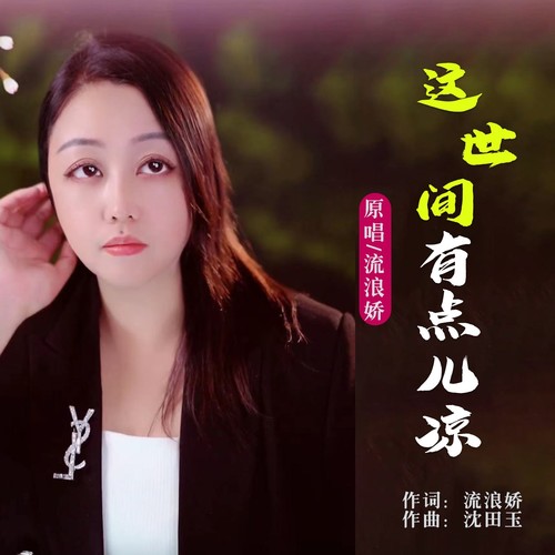 这世间有点儿凉