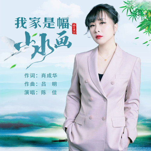 我家是幅山水画
