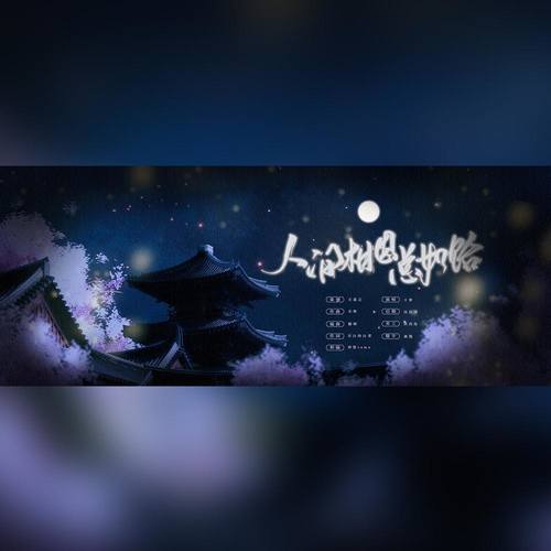 人间相思总如饴