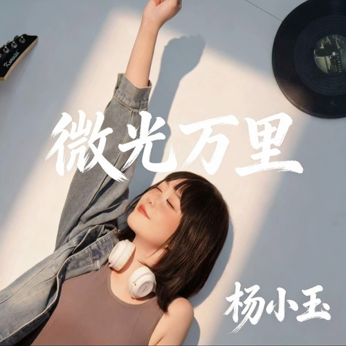 微光万里