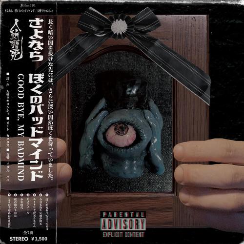 さよなら ぼくのバッドマインド (Explicit)
