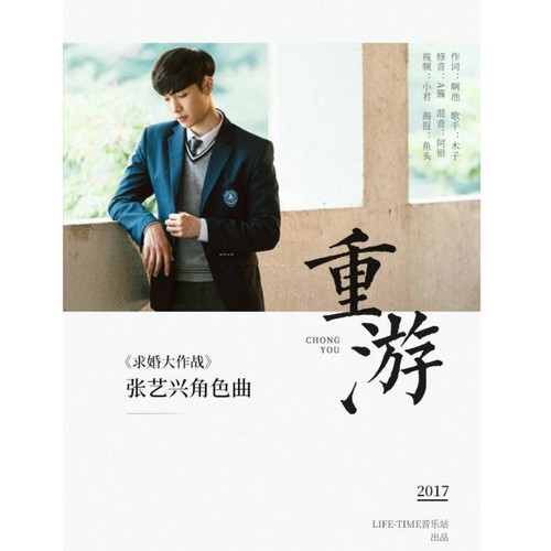 重游（张艺兴《求婚大作战》角色歌）