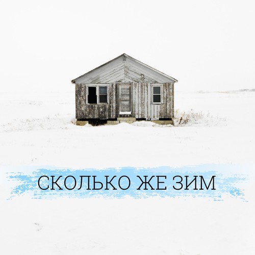 Сколько же зим