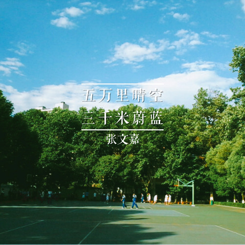 五万里晴空三千米蔚蓝