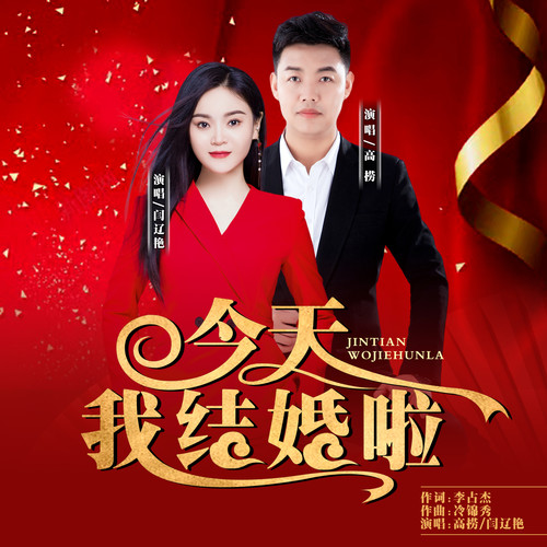 今天我结婚啦 (DJ小建版)