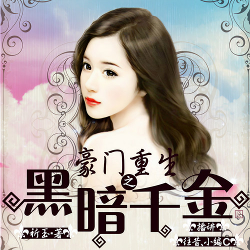 豪门重生之黑暗千金|谁说黑心莲没有美好人生