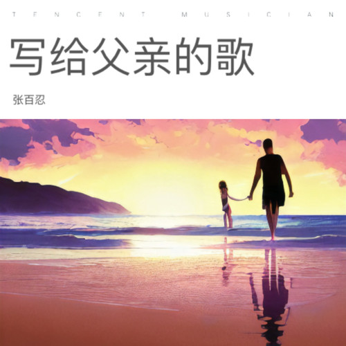 写给父亲的歌