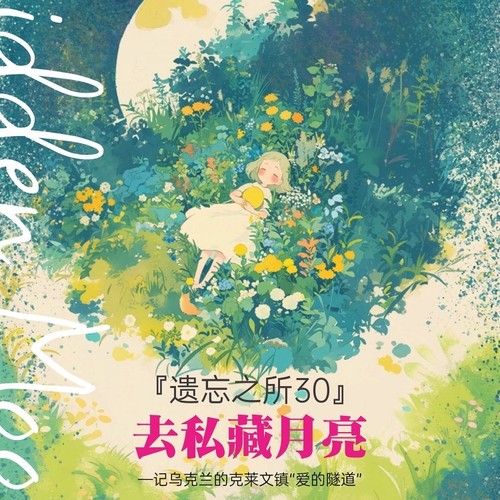 『遗忘之所』系列歌曲最全版(实时更新)