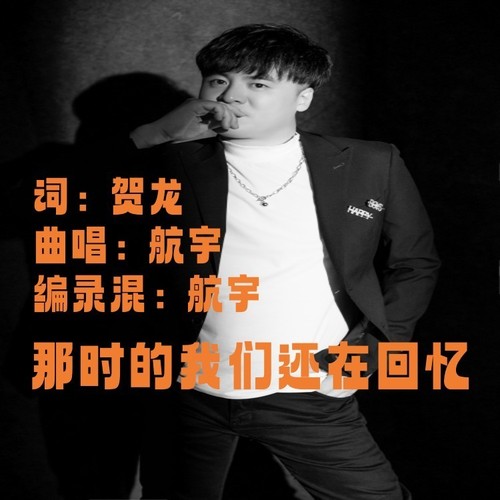 那时的我们还在回忆