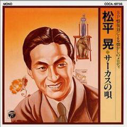 SP盤復刻による懐かしのメロディー～松平晃