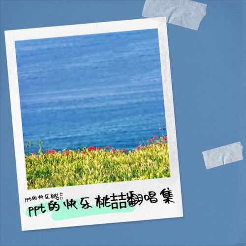 ppt的快乐桃喆翻唱集