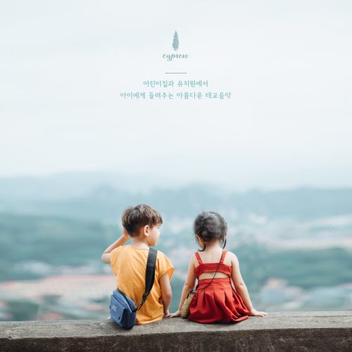 어린이집과 유치원에서 아이에게 들려주는 아름다운 태교음악 Beautiful Music For Children In Preschools And Kindergartens