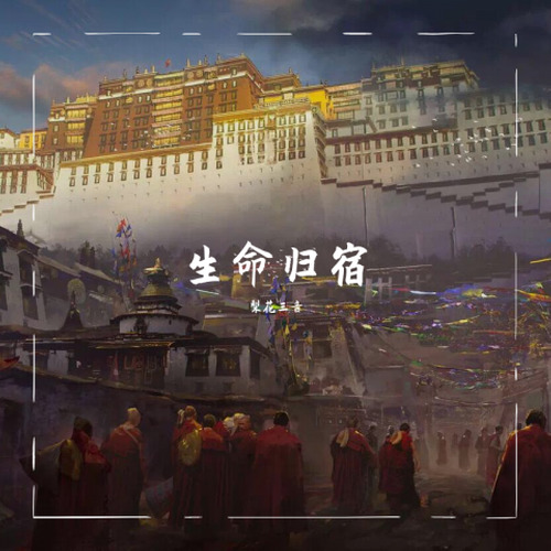 生命归宿 (原：刘备之死)