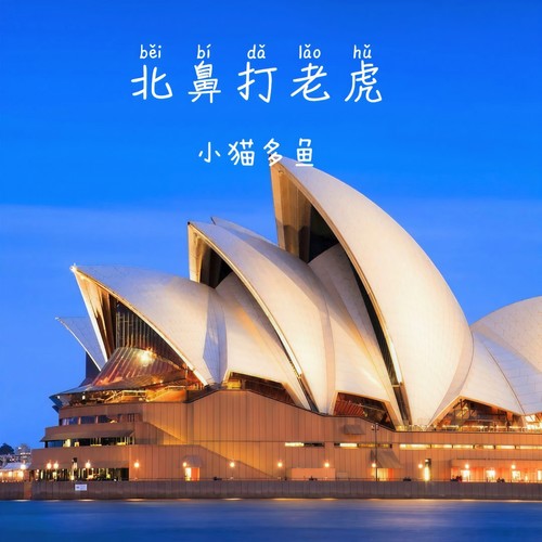 北鼻打老虎