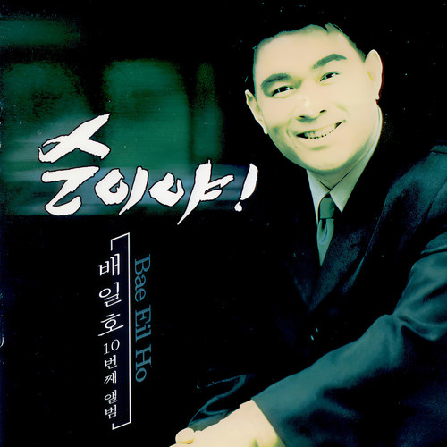 배일호 10집 (순이야!)