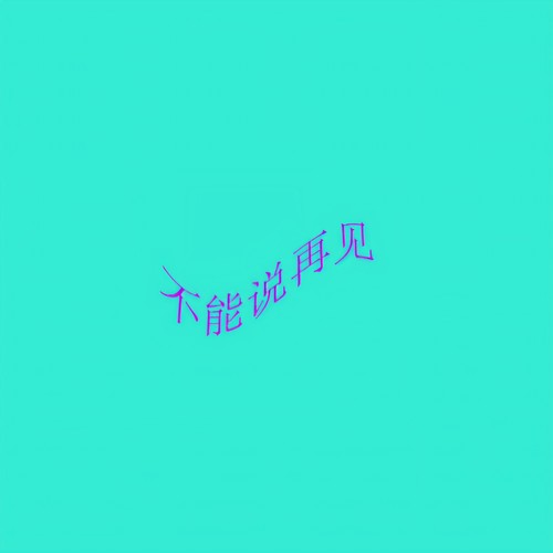 不能说再见