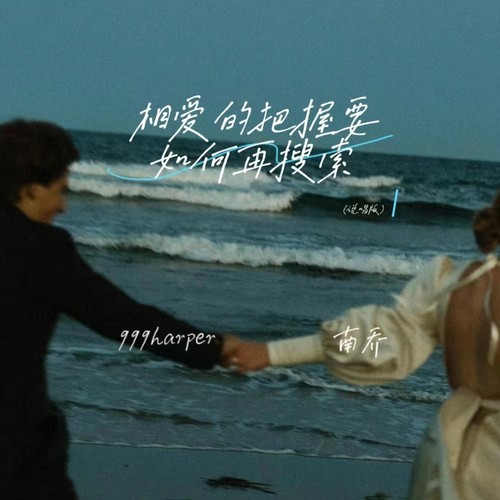 相爱的把握要如何再搜索(说唱版)