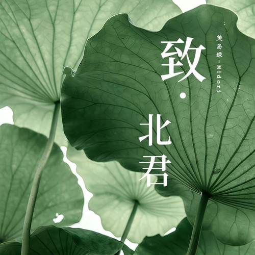 致•北君