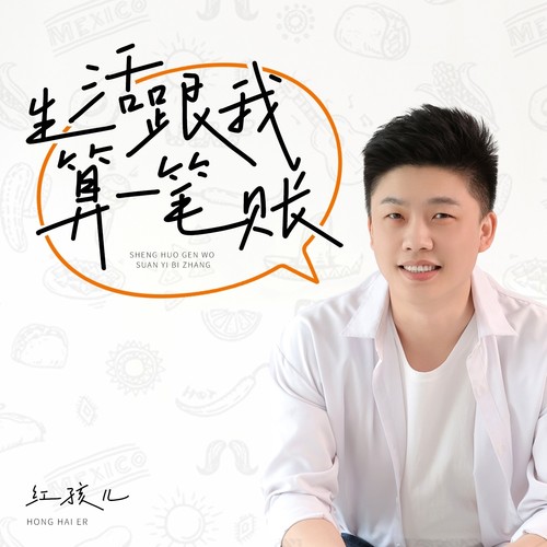 生活跟我算一笔账