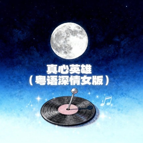 真心英雄（粤语深情女版）