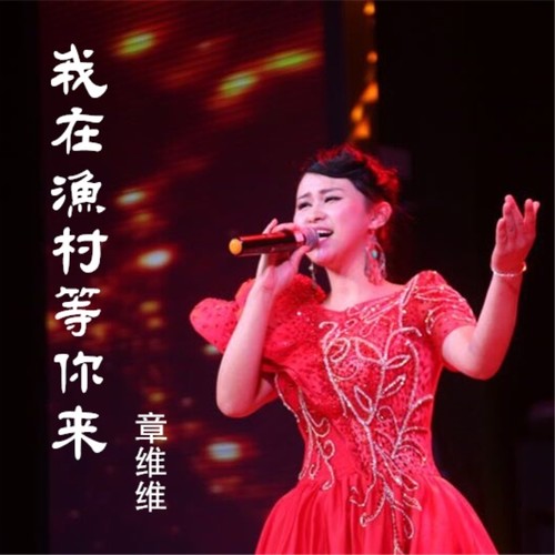 我在渔村等你来