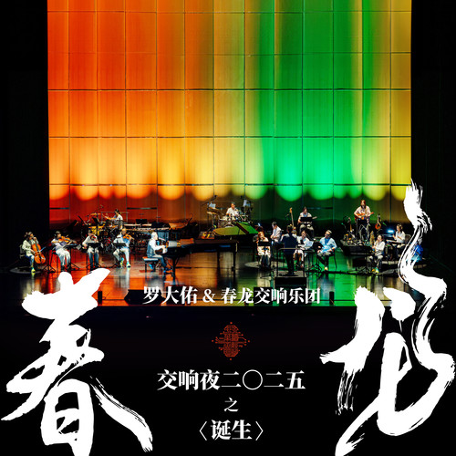 春龙交响夜2025之〈诞生〉