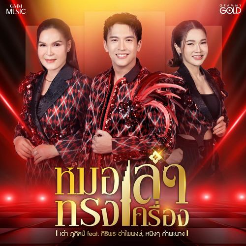 หมอลำทรงเครื่อง - Single
