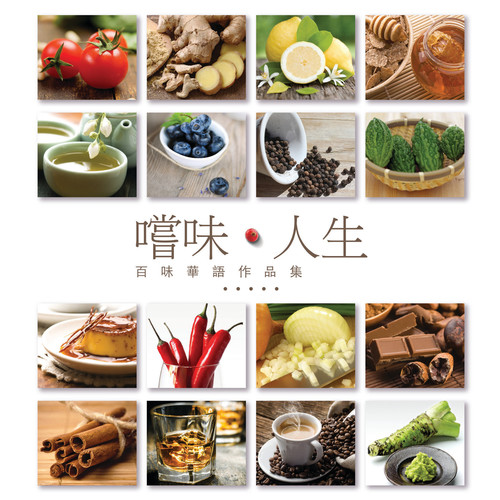 尝味.人生 - 百味华语作品集