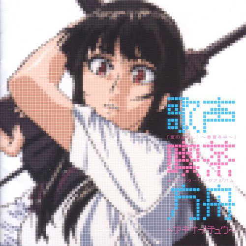 夏のあらし！～春夏冬中～ キャラクターソングアルバム 歌声喫茶方舟～アキナイチュウ～ (夏之岚！ ～春夏冬中～  角色歌专辑 歌声饮茶方舟～春夏冬中～)