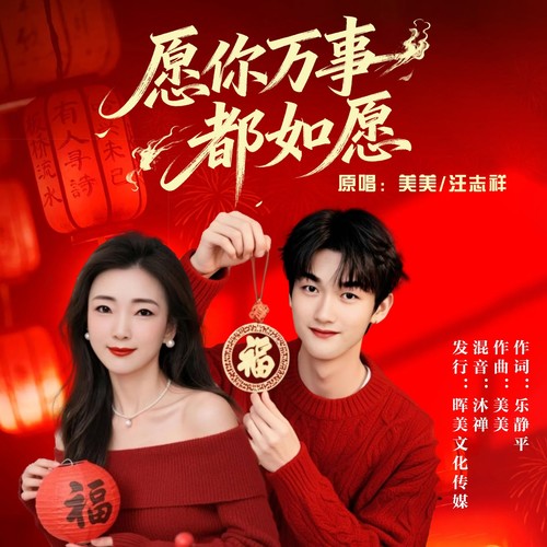 愿你万事都如愿（对唱版）