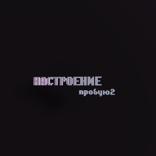 Настроение