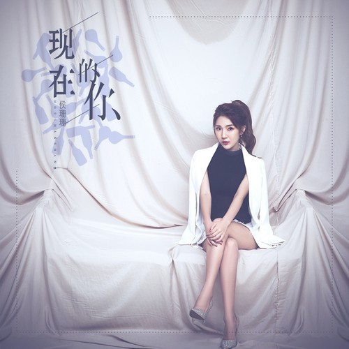 现在的你