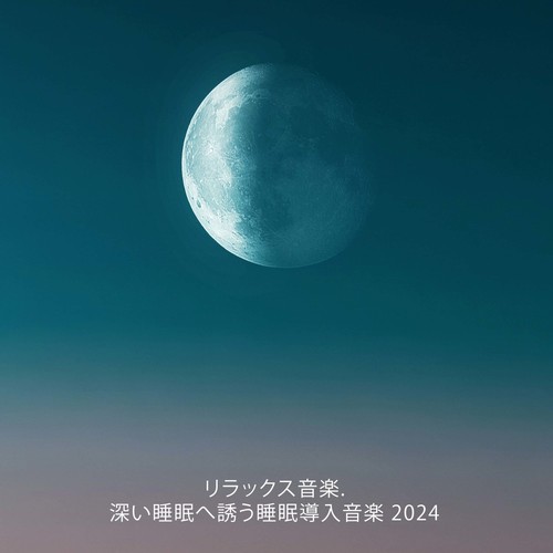 リラックス音楽. 深い睡眠へ誘う睡眠導入音楽 2024