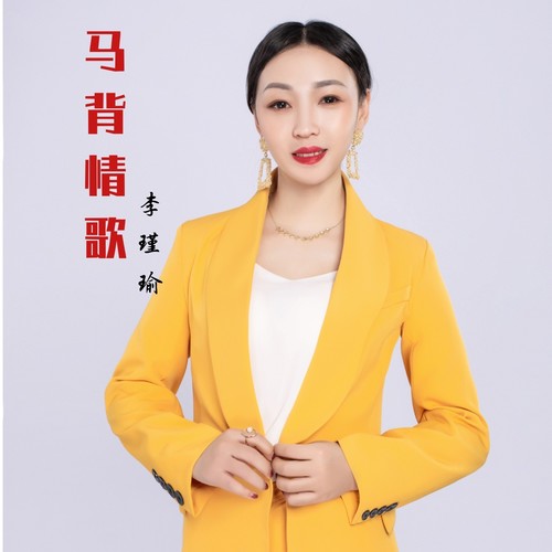 马背情歌