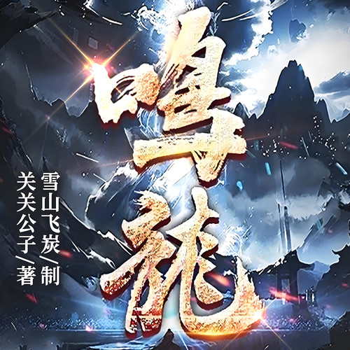 鸣龙|官方百人精品多播|玄幻神作|关关公子著|起点霸榜|多女主