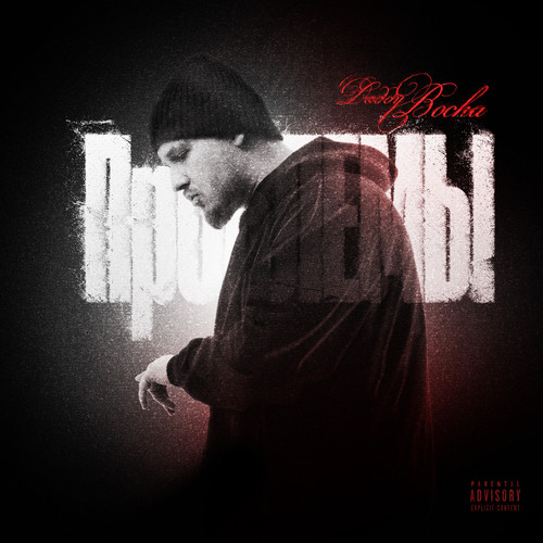 Проблемы (prod. ssklonen) [Explicit]