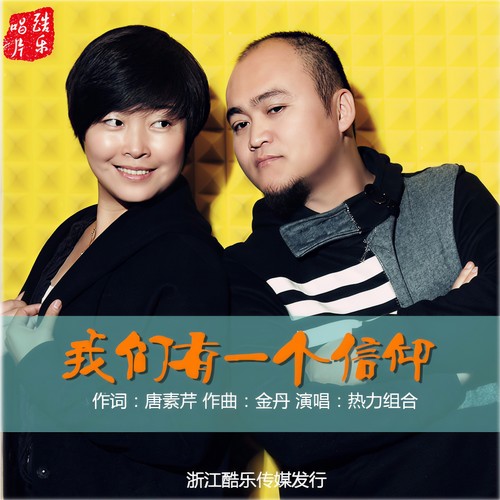 我们有一个信仰