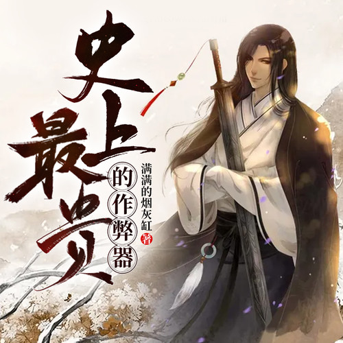 史上最贵的作弊器丨玄幻丨热血丨异世大陆丨赚钱丨AI专辑