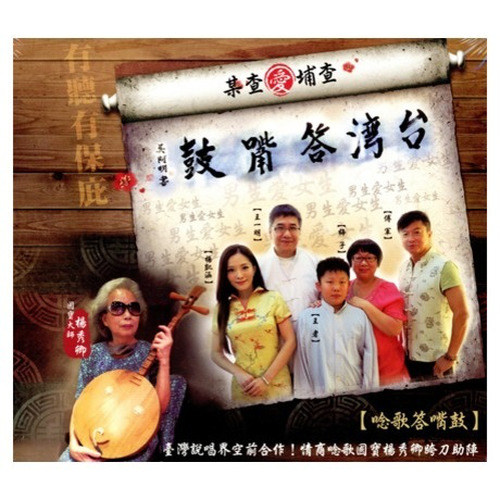 台湾答嘴鼓之 查埔爱查某