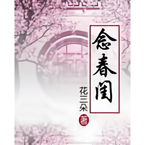 念春闺