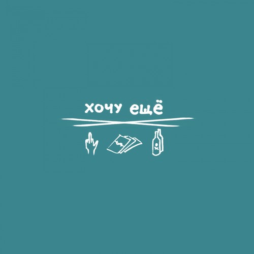 Хочу ещё
